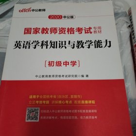 中公版·2017国家教师资格考试专用教材：英语学科知识与教学能力（初级中学）