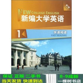 新编大学英语1：快速阅读（第3版）