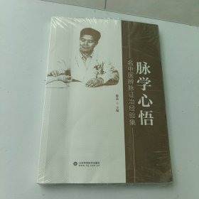 脉学心悟——名中医辨脉证治经验集