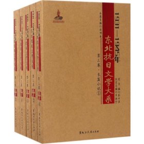 1931-1945年东北抗日文学大系