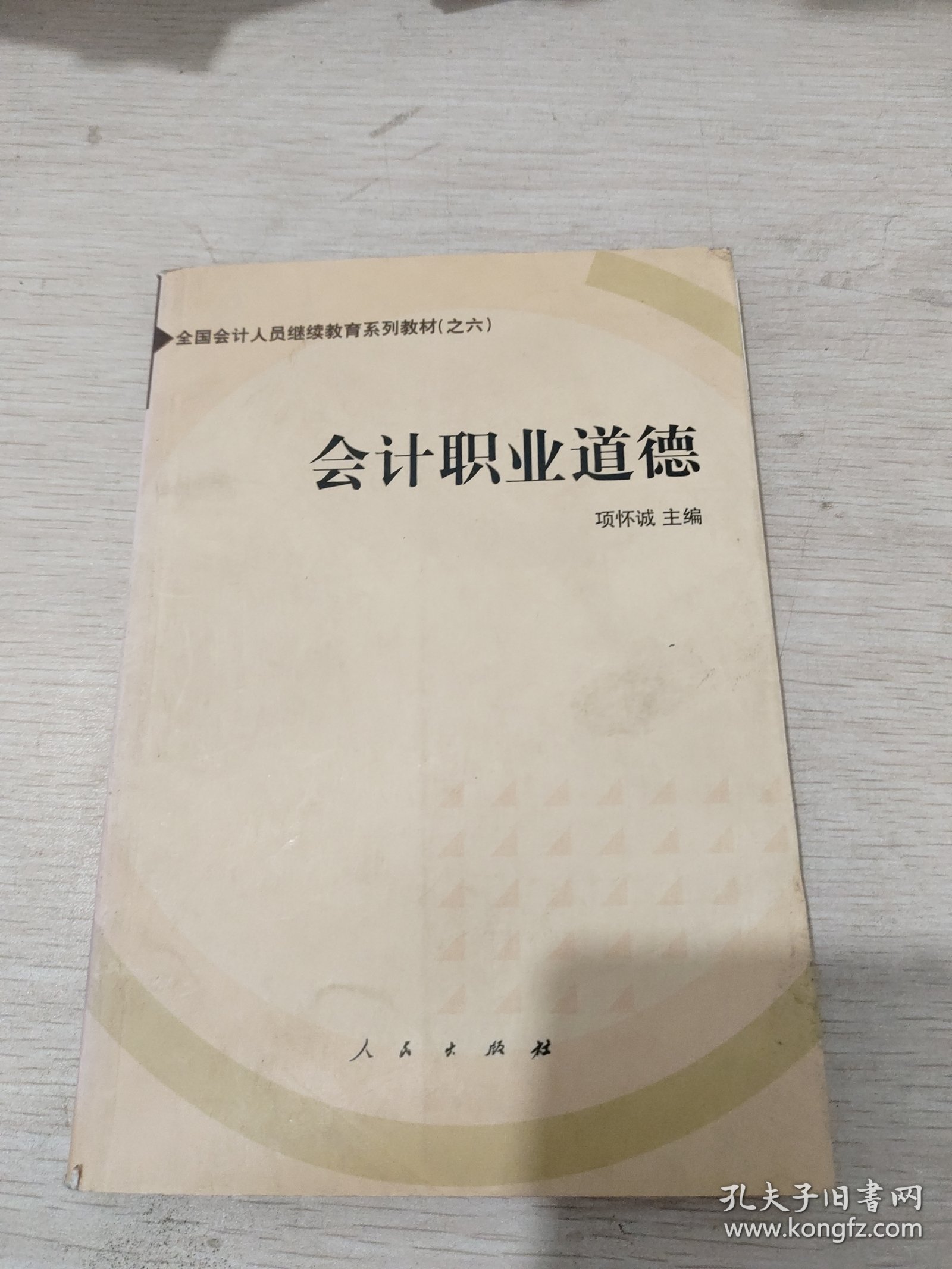 会计职业道德——全国会计人员继续教育系列教材