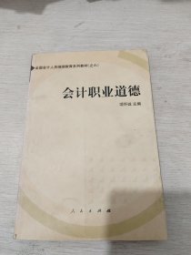 会计职业道德——全国会计人员继续教育系列教材