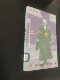 三个女人(斯泰因文集小说卷)