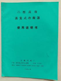 ZL型高效  蒸发式冷凝器   使用说明书    上虞风机厂