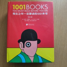 有生之年一定要读的1001本书
