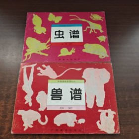 实用绘画参考资料丛书：虫谱、兽谱（2本合售）