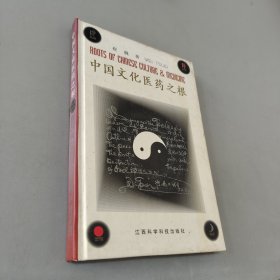 中国文化医药之根