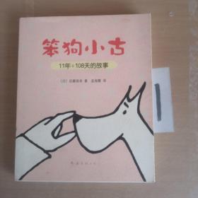 笨狗小古11年+108天的故事