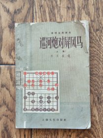 巡河炮對屏風(fēng)馬（上集）