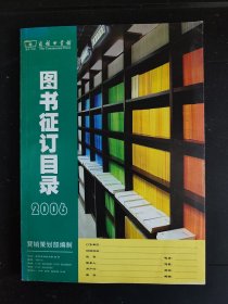 好品包邮 商务印书馆2006年图书征订目录（全场包邮。满69元再享9折优惠——交易完成后私信补贴）