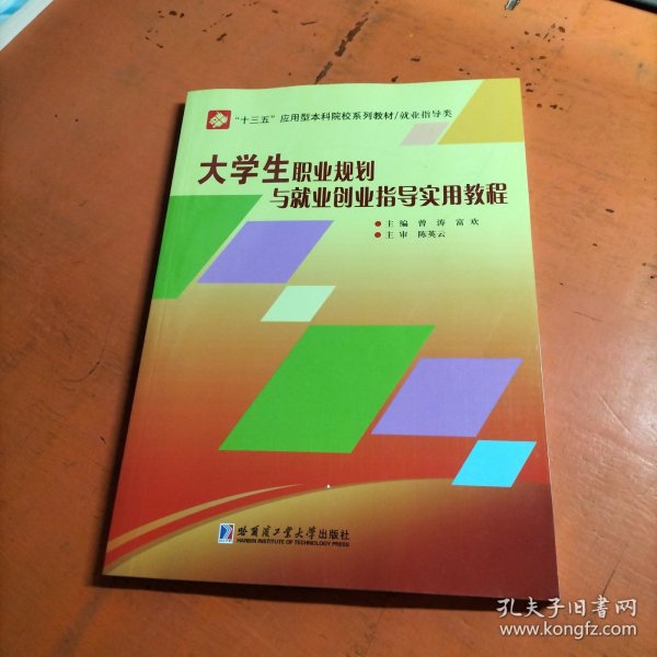 大学生职业规划与就业创业指导实用教程