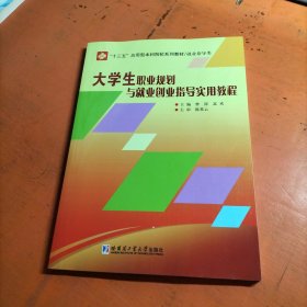 大学生职业规划与就业创业指导实用教程