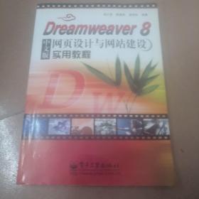 Dreamweaver8中文版网页设计与网站建设实用教程