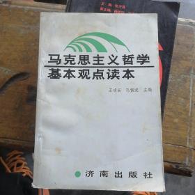 馬克思主義哲學(xué)基本觀點(diǎn)讀本