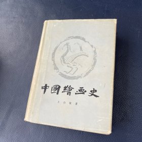 中国绘画史 精装