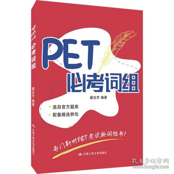 PET必考词组 盛会杰著 9787300295275 中国人民大学出版社