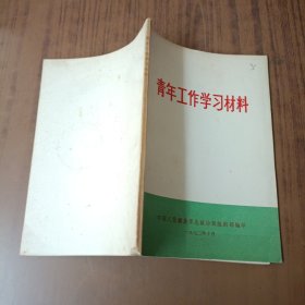 青年工作学习材料