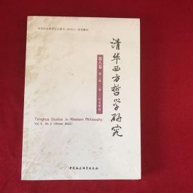 清华西方哲学研究第八卷第二期2022年冬季卷
