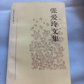 张爱玲文集，第四卷