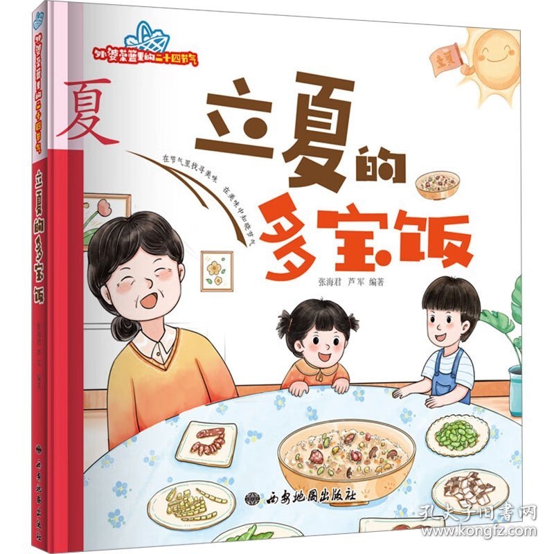 立夏的多宝饭 绘本 张海君,芦军 编 新华正版