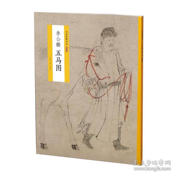 中国绘画名品（特别版）：李公麟五马图