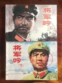 将军吟（上下）