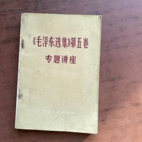 《毛泽东选集》 第五卷专题讲座