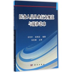 正版 医务人员从业行为规范与接诊艺术 汤先忻,邵海亚 编著 科学出版社