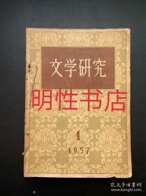 文学研究1957年第1期-第4期（自订合订本）