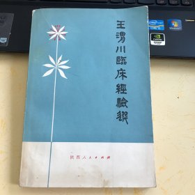 王渭川临床经验选 x已故中医妇科王渭川(1898～1988年)文革后起出版的医案集  包括脏腑基础知识及其辨证与处方、妇科辨证要点、妇科四大证治,内、外、妇科二十八例疑难病证探讨,五十八首杂病要方、虫类药物的临床运用常用药物杂谈及肝风