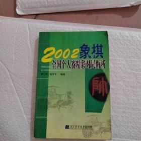 2002象棋全国个人赛精彩对局解析