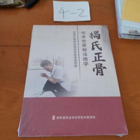 揭氏正骨