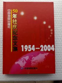 中国地图出版社50年社庆纪念文集