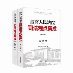 最高人民法院司法观点集成（第四版）·执行卷