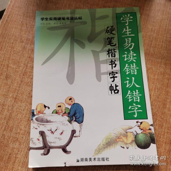 学生易读错认错字硬笔楷书字帖