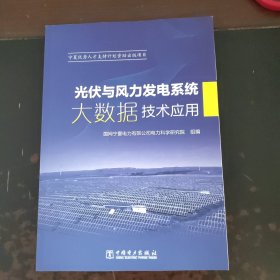 光伏与风力发电系统大数据技术应用（未翻阅）