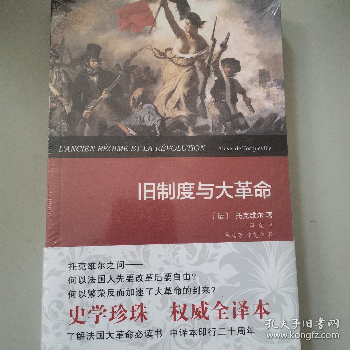 旧制度与大革命