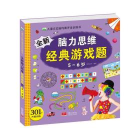 全新脑力思维经典游戏题（5-6岁）/儿童左右脑均衡开发训练书