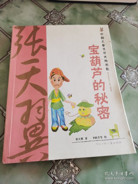 宝葫芦的秘密：中国儿童文学大师书系（篇目，学生阅读精华美绘本）