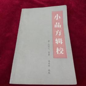 小品方辑校