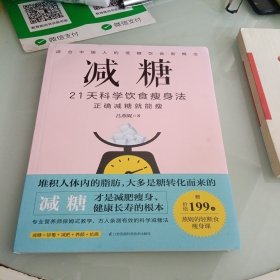 减糖：21天科学饮食瘦身法