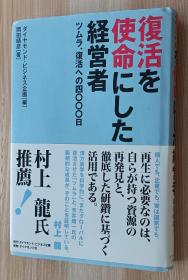 日文书 复活を使命にした経営者 単行本 ダイヤモンド・ビジネス企画 (著), 冈田 晴彦 (著)