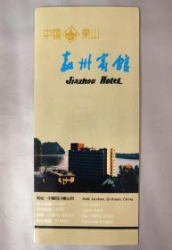 80年代全新少见四川省乐山市嘉州宾馆菜单和简介