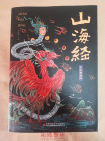 《山海经（全彩典藏版）》