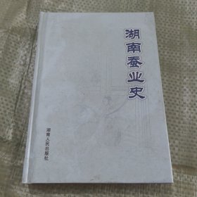 湖南蚕业史