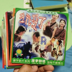 简装VCD 15张合售 没完没了，我要活下去，如果还有明天，女人婚事，双瞳，救命，海上花，东京攻略，双雄等