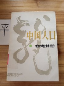 中国人口.台湾分册