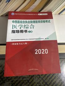 2020中西医结合执业助理医师资格考试医学综合指导用书（全国执医统考独家授权，上册）