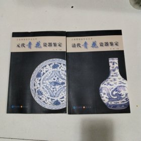 元代青花瓷器鉴定，清代青花瓷器鉴定，两册合售