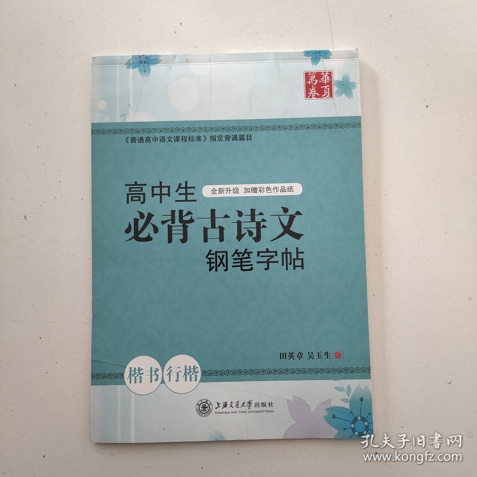 华夏万卷·高中生必背古诗文钢笔字帖 楷书+行楷